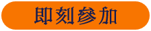 即刻參加