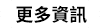 更多資訊
