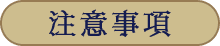 注意事項