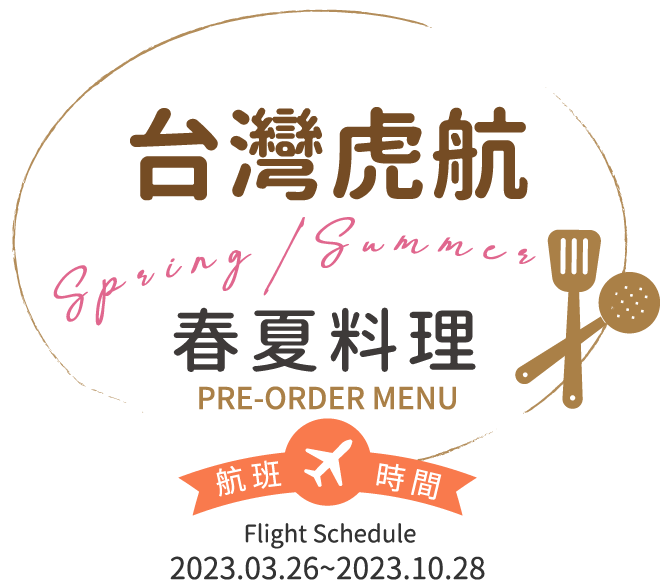 台灣虎航冬秋料理