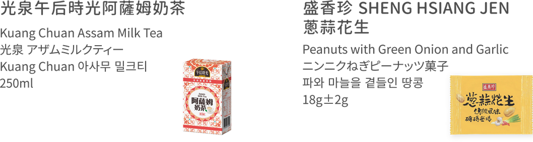 奶茶,蔥蒜花生