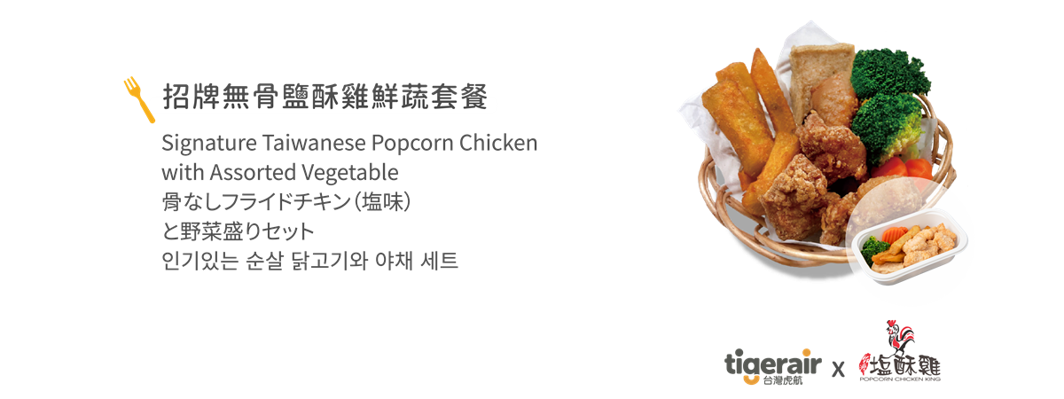 招牌無骨鹽酥雞鮮蔬套餐