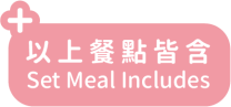 以上餐點皆含