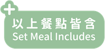 以上餐點皆含